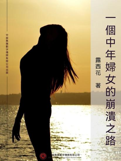 一個中年婦女的崩潰之路 - 繁體中文版 - cover