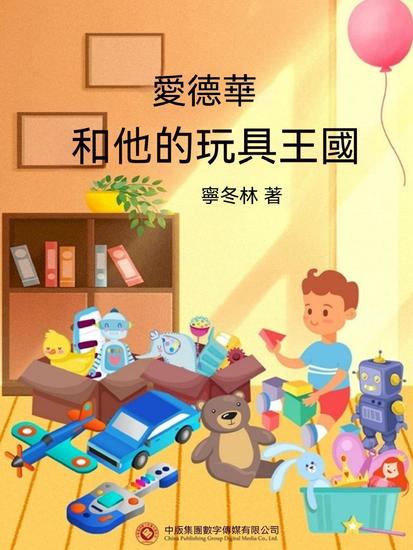 愛德華和他的玩具王國 - 繁體中文版 - cover