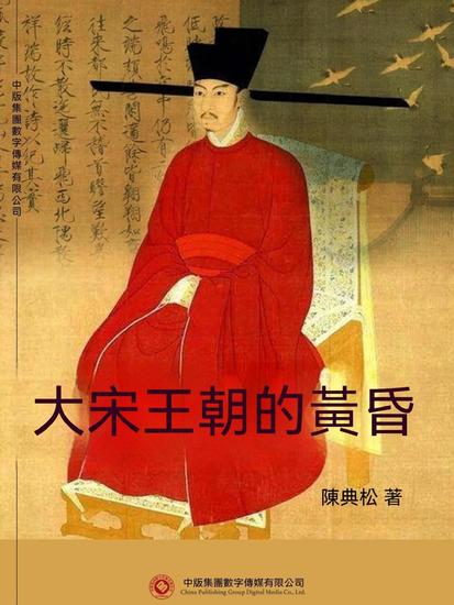 大宋王朝的黃昏 - 繁體中文版 - cover