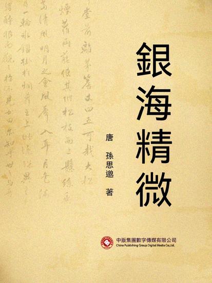 銀海精微 - 繁體中文版 - cover