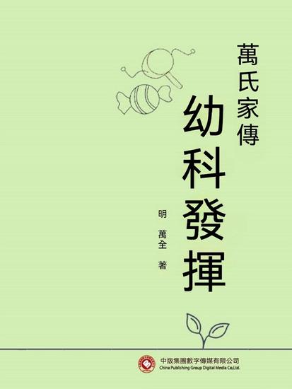 萬氏家傳幼科發揮 - 繁體中文版 - cover