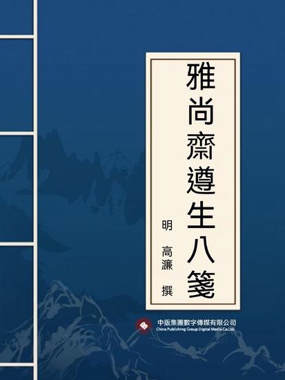 雅尚齋遵生八箋 - 繁體中文版 - cover