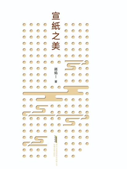 宣紙之美 - 繁體中文版 - cover