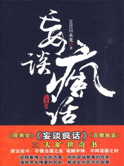 妄谈疯话 - cover