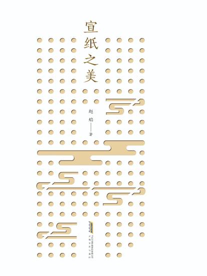 宣纸之美 - cover