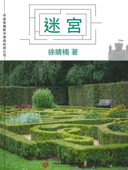 迷宮 - 繁體中文版 - cover