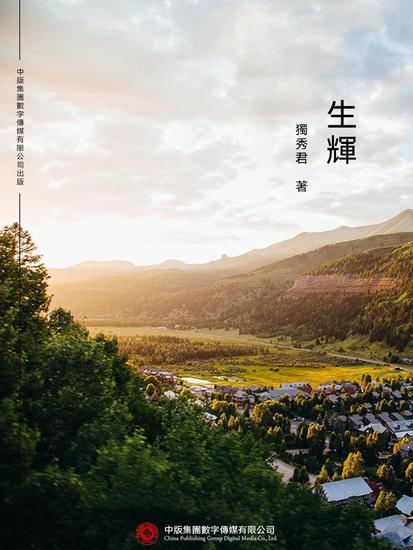 生輝 - 繁體中文版 - cover