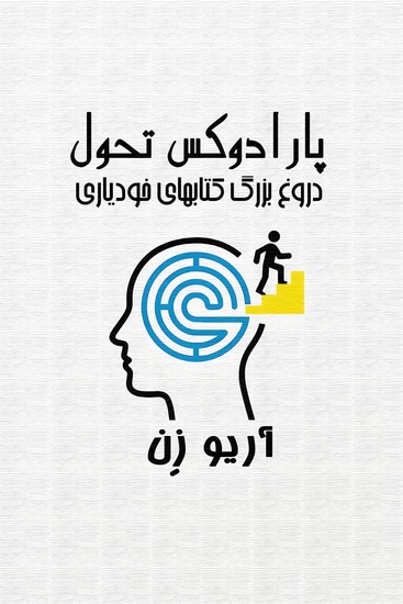 پارادوکس تحول - cover