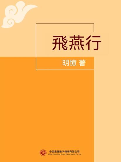 飛燕行 - 繁體中文版 - cover