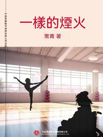 一樣的煙火 - 繁體中文版 - cover