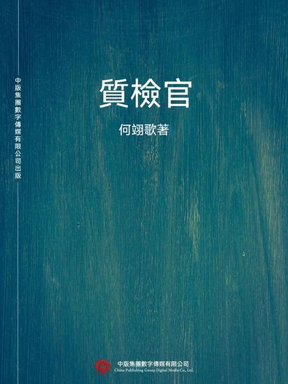 質檢官 - 繁體中文版 - cover