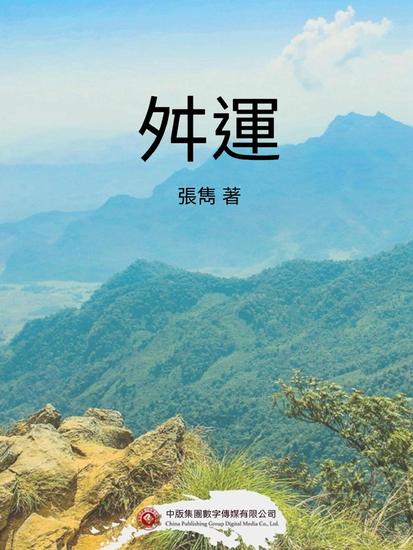 舛運 - 繁體中文版 - cover