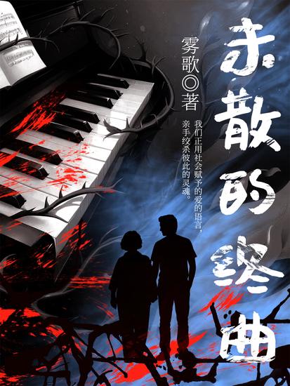 未散的终曲 - cover