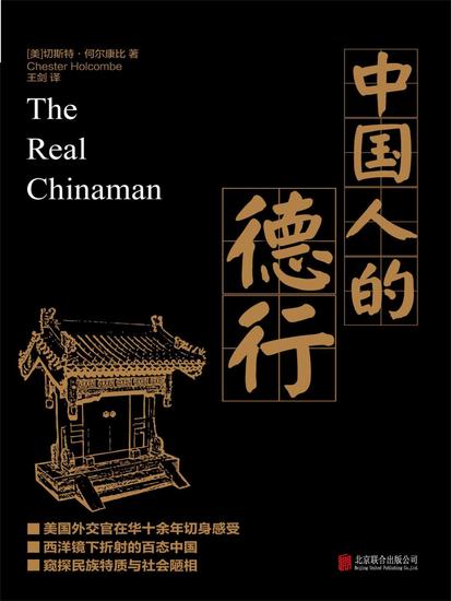 中国人的德行 - cover