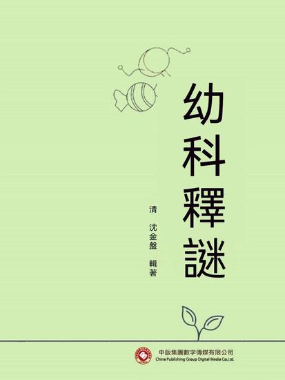 幼科釋謎 - 繁體中文版 - cover