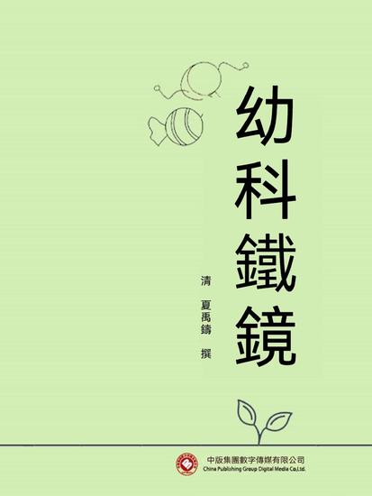 幼科鐵鏡 - 繁體中文版 - cover