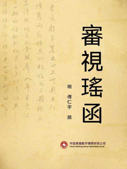 審視瑤函 - 繁體中文版 - cover