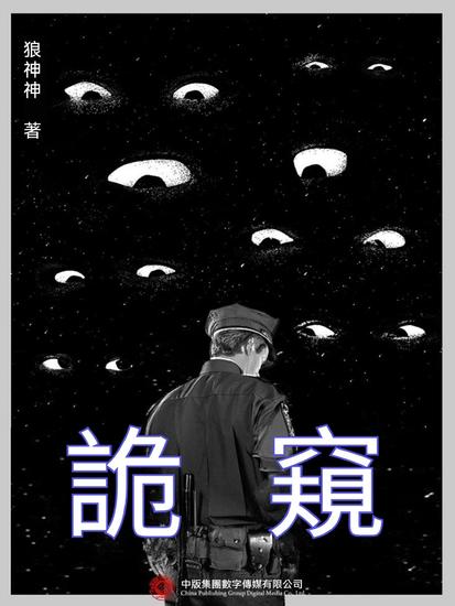 詭窺 - 繁體中文版 - cover