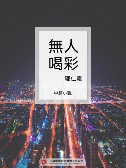 無人喝彩 - 繁體中文版 - cover