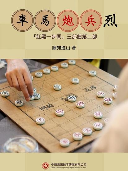 車馬炮兵烈 - 繁體中文版 - cover