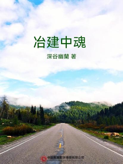 冶建中魂 - 繁體中文版 - cover