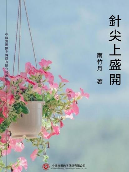 針尖上盛開 - 繁體中文版 - cover