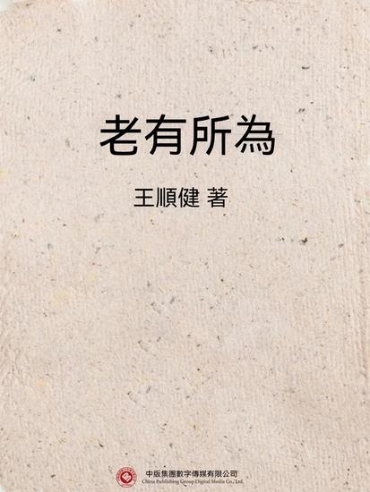 老有所為 - 繁體中文版 - cover