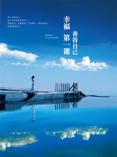 幸福第一课：善待自己 - 简体中文版 - cover