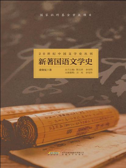 20世纪中国文学史丛刊：新著国语文学史 - cover
