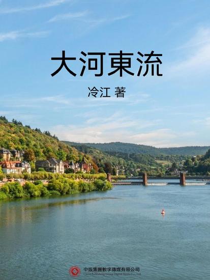 大河東流 - 繁體中文版 - cover