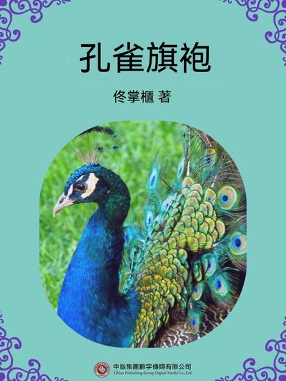 孔雀旗袍 - 繁體中文版 - cover