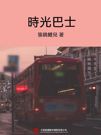時光巴士 - 繁體中文版 - cover