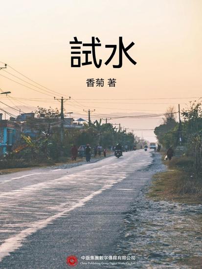 試水 - 繁體中文版 - cover