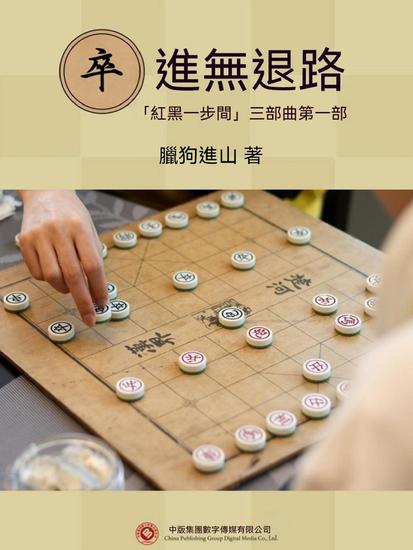 卒進無退路 - 繁體中文版 - cover