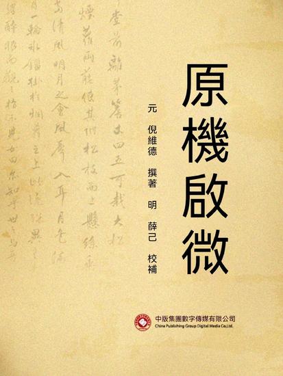 原機啟微 - 繁體中文版 - cover