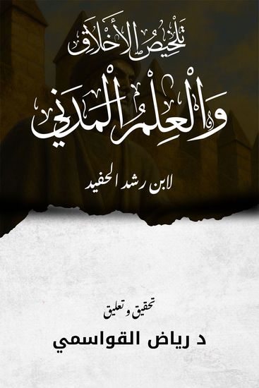 الشرح المتوسط لكتاب الأخلاق - لابن رشد الحفيد - cover