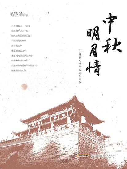 中秋明月情 - cover