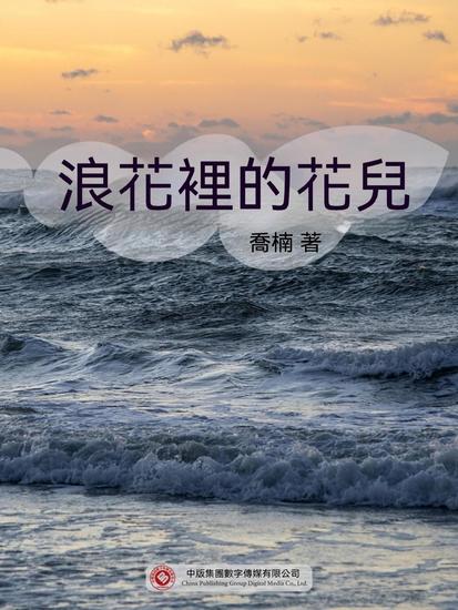 浪花裡的花兒 - 繁體中文版 - cover