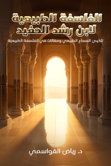 الفلسفة الطبيعية لابي الوليد ابن رشد الحفيد - cover