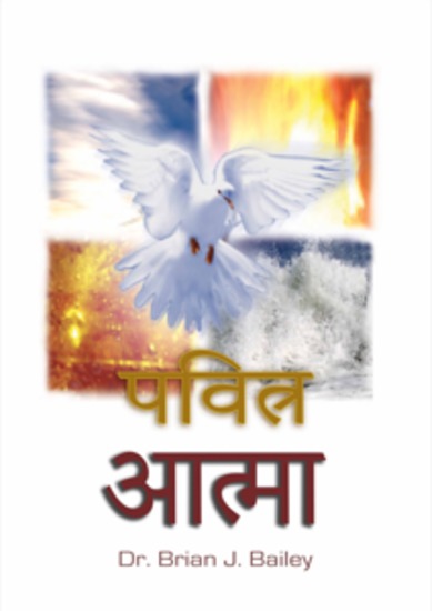 पवित्र आत्मा - cover