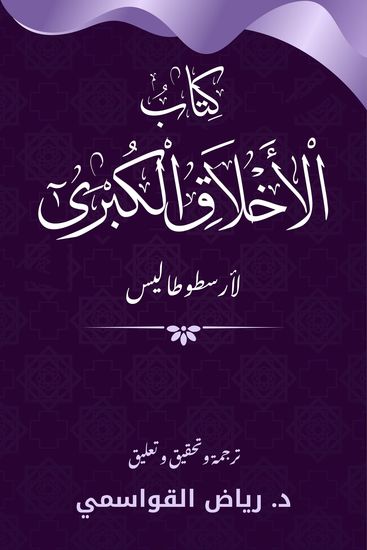 كتاب الأخلاق الكبرى - cover