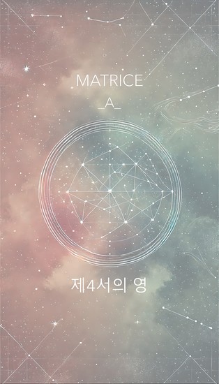 Matrice 제4서의 영 - cover