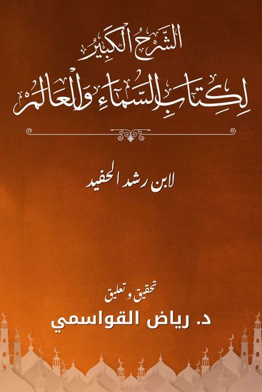 الشرح الكبير لكتاب السماء والعالم - cover