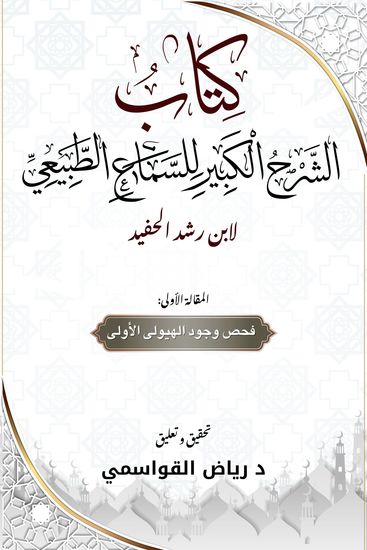 الشرح الكبير لكتاب السماع الطبيعي - المقالة الأولى - cover