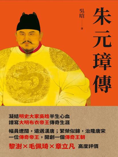 朱元璋傳 - 繁體中文版 - cover