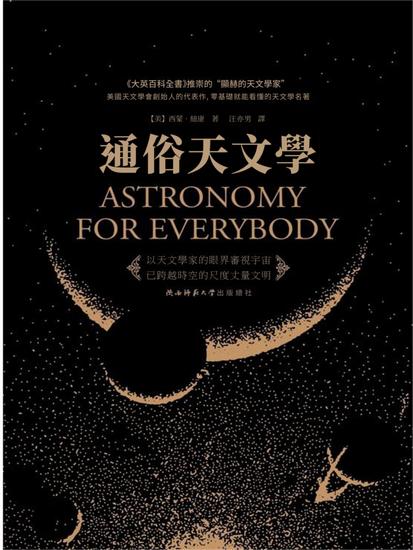 通俗天文學 - 繁體中文版 - cover