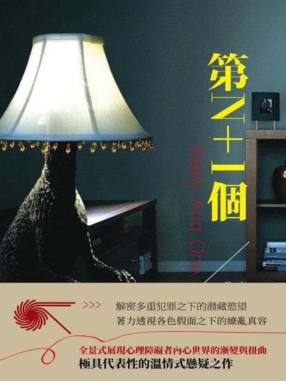 第n+1個 - 繁體中文版 - cover
