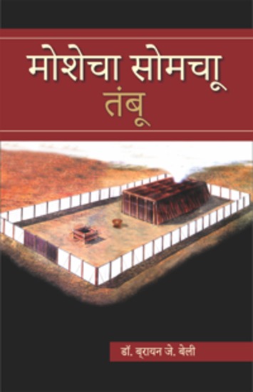 मोशेचा सोमचा तंबू - cover