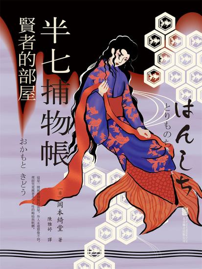 半七捕物帳5 賢者的部屋 - 繁體中文版 - cover