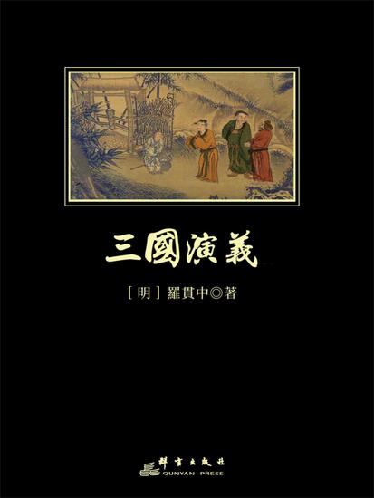 三國演義 - 繁體中文版 - cover